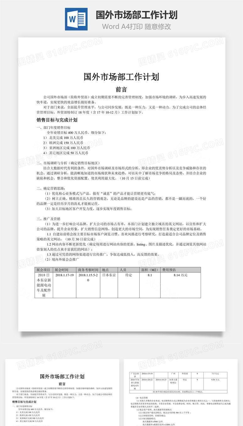 国外市场部工作计划word文档