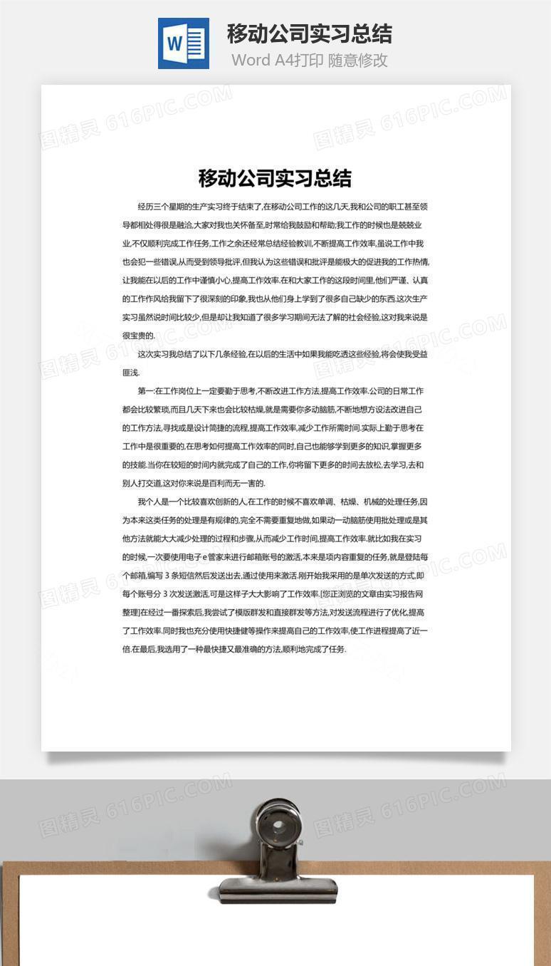 移动公司实习总结word文档