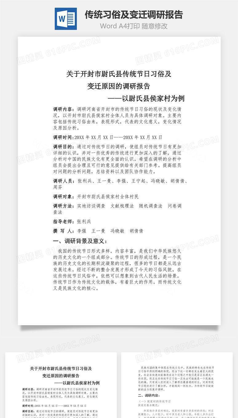 传统习俗及变迁调研报告word文档