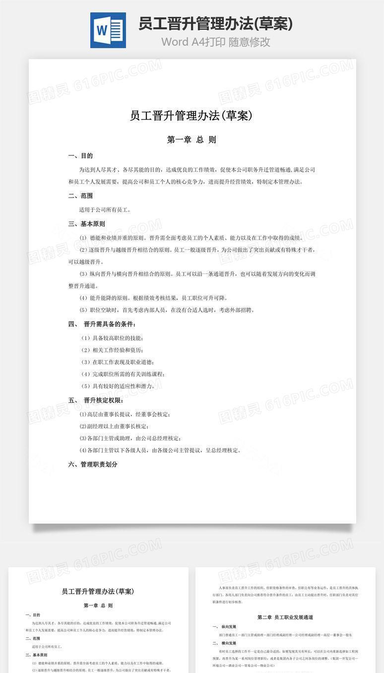 员工晋升管理办法(草案)word文档