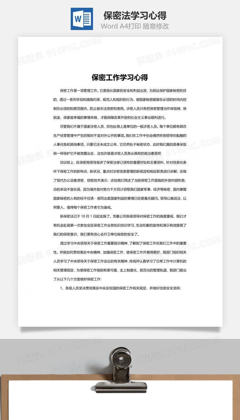 保密法学习心得word文档