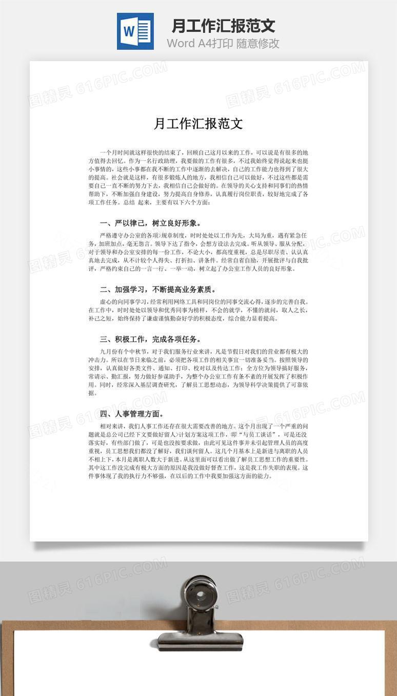 月工作汇报范文word文档