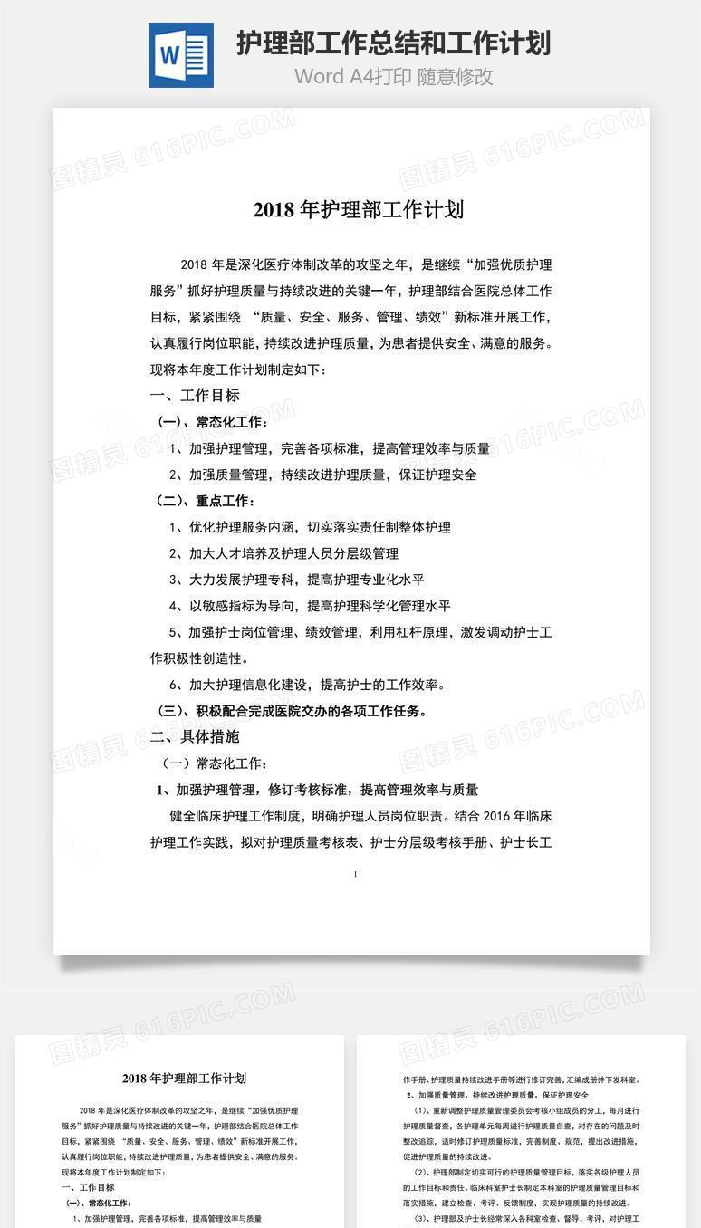 护理部工作总结和工作计划word文档