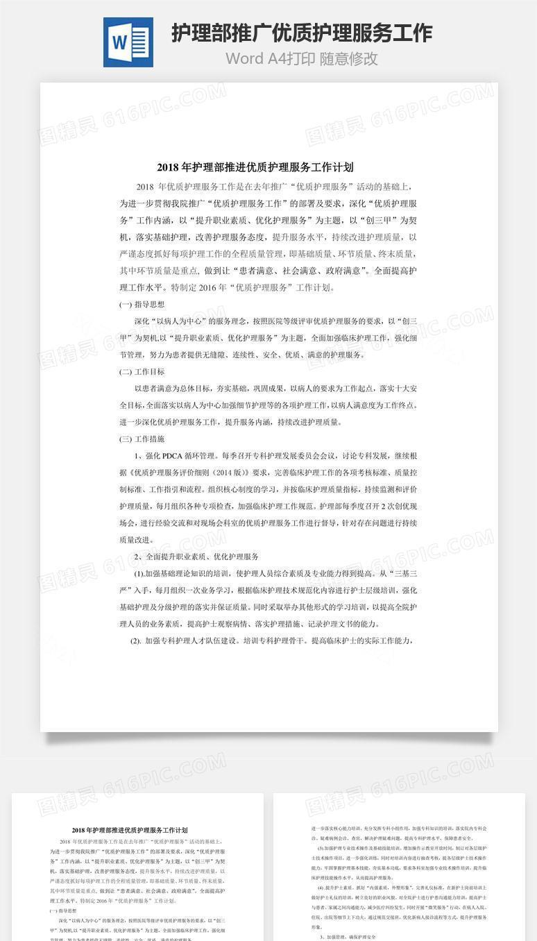 护理部推广优质护理服务工作word文档