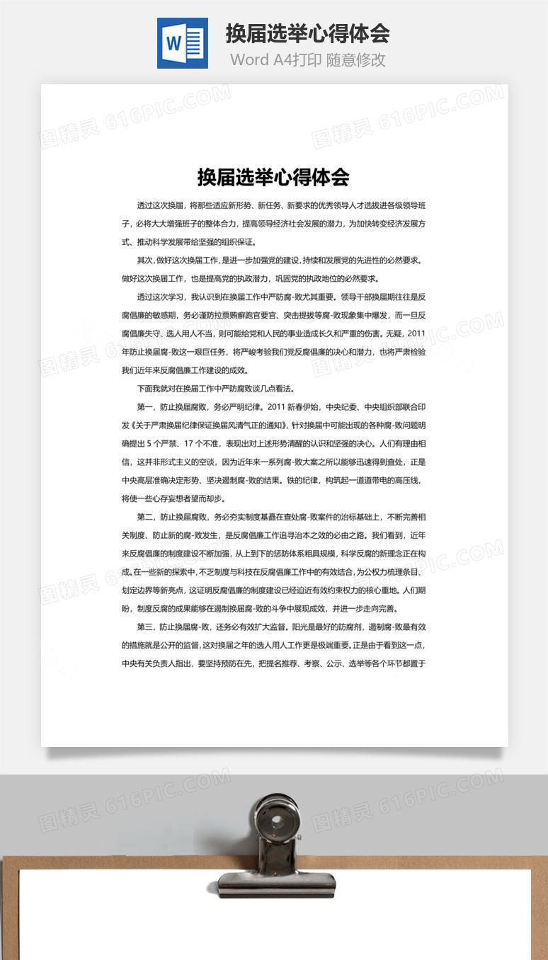 换届选举心得体会word文档