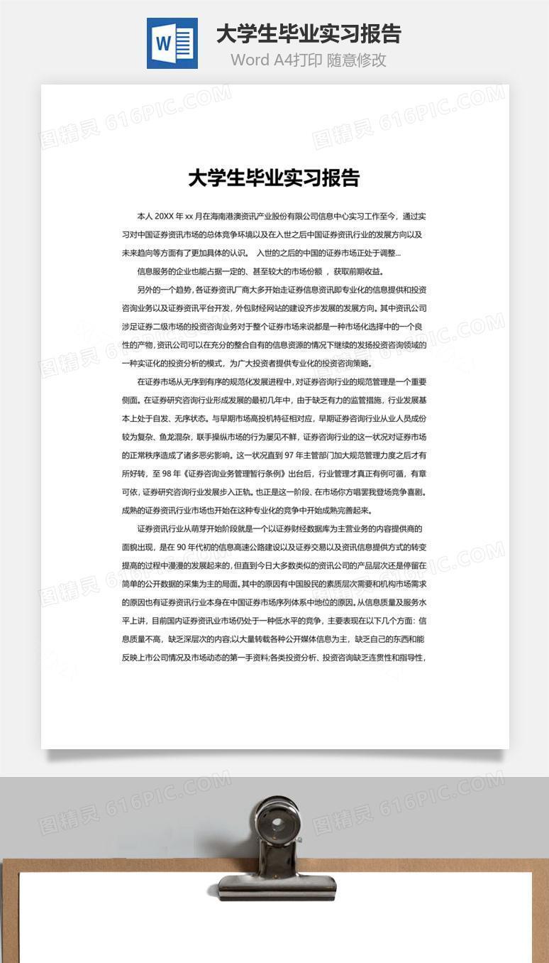 大学生毕业实习报告word文档