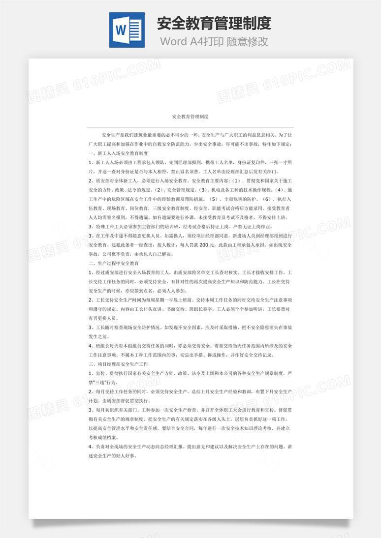 安全教育管理制度word文档