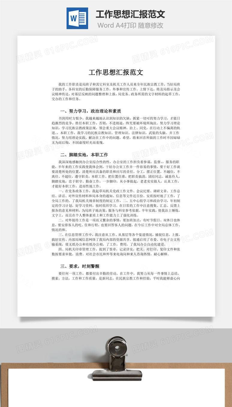 工作思想汇报范文word文档