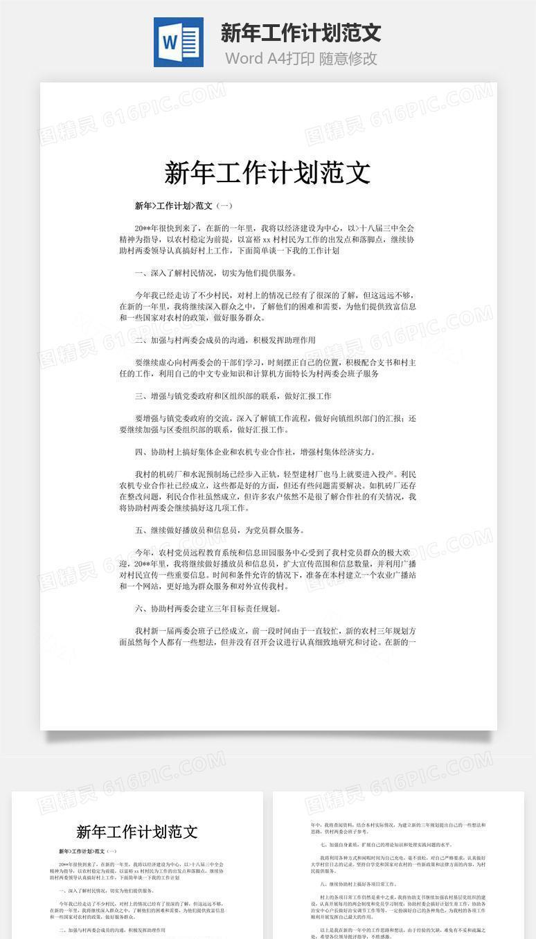 新年工作计划范文word文档