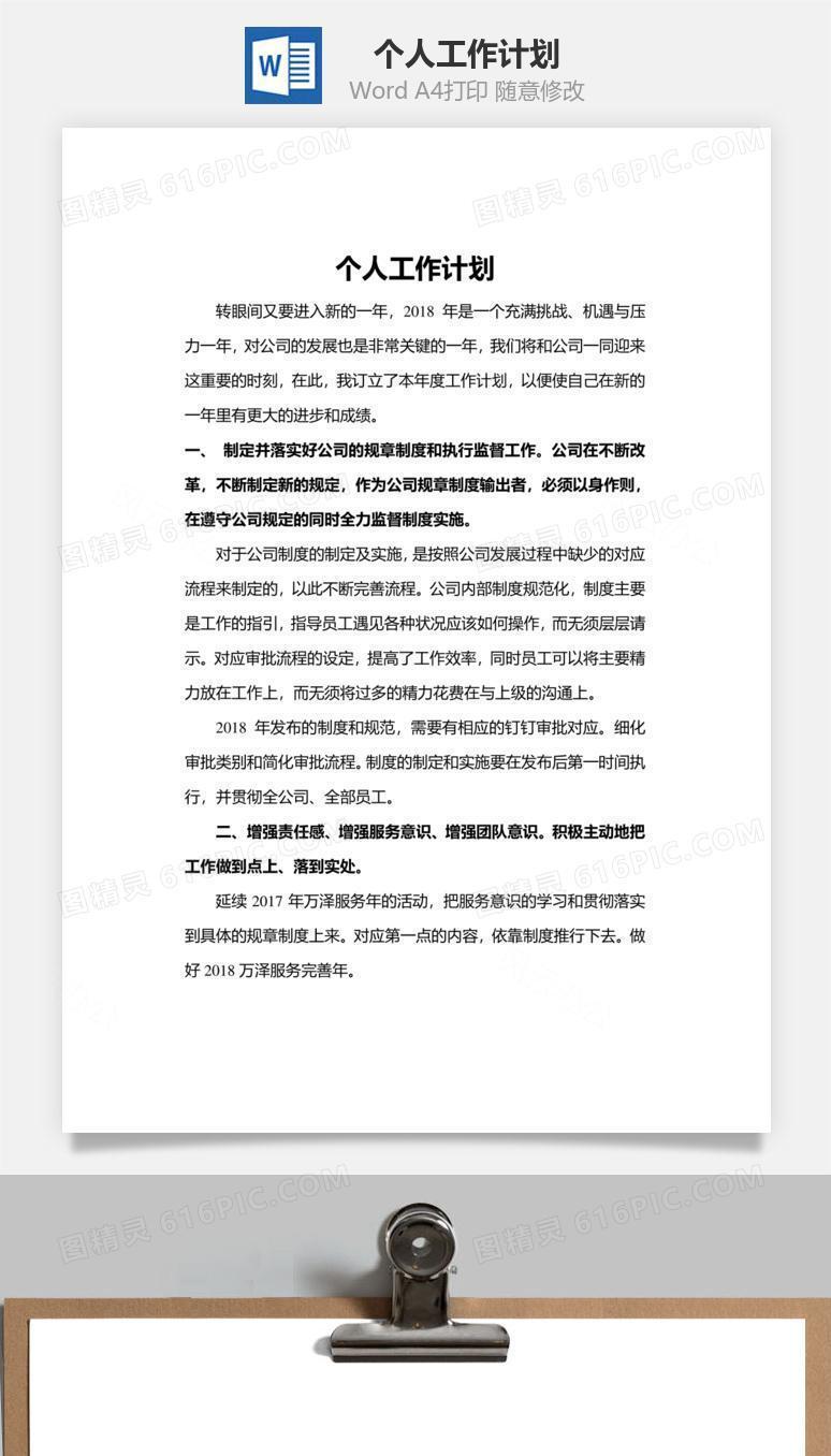 个人工作计划word文档