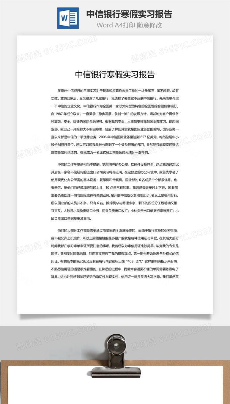 中信银行寒假实习报告word文档