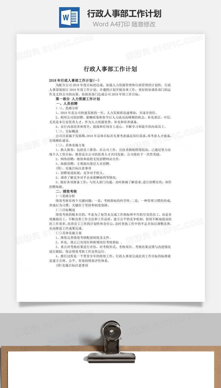 行政人事部工作计划word文档