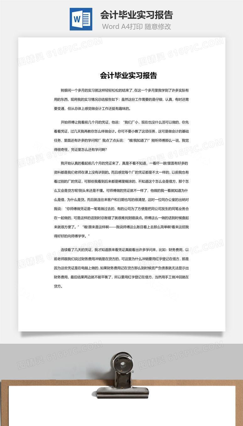 会计毕业实习报告word文档