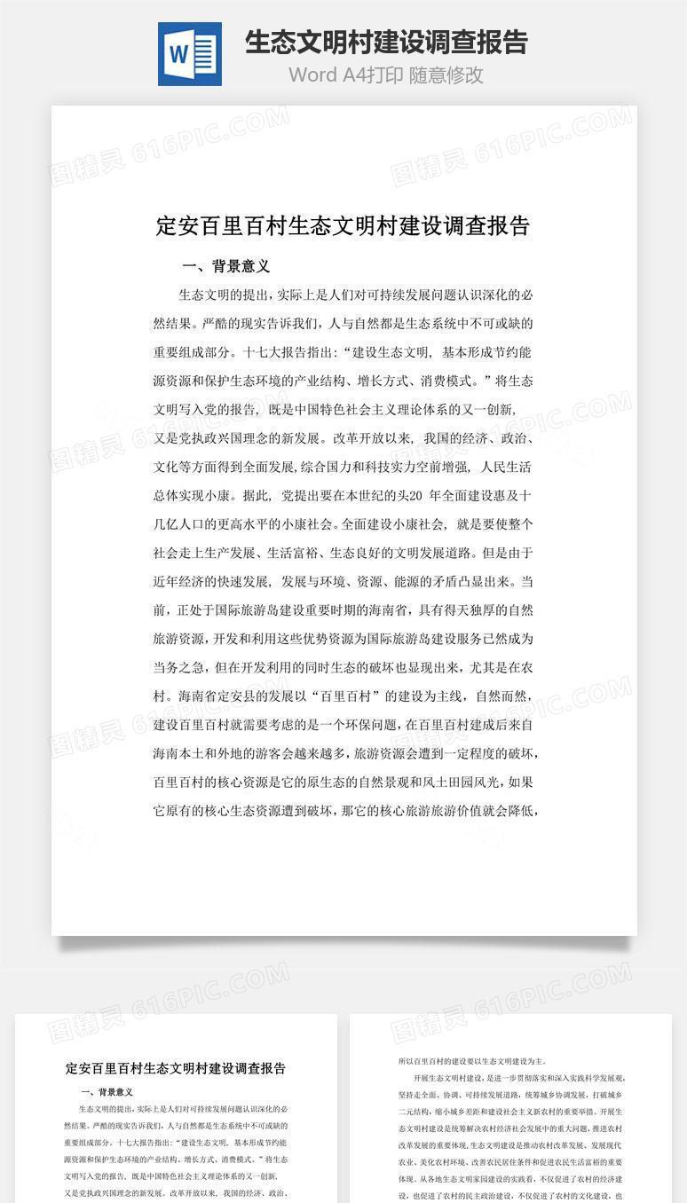 生态文明村建设调查报告word文档