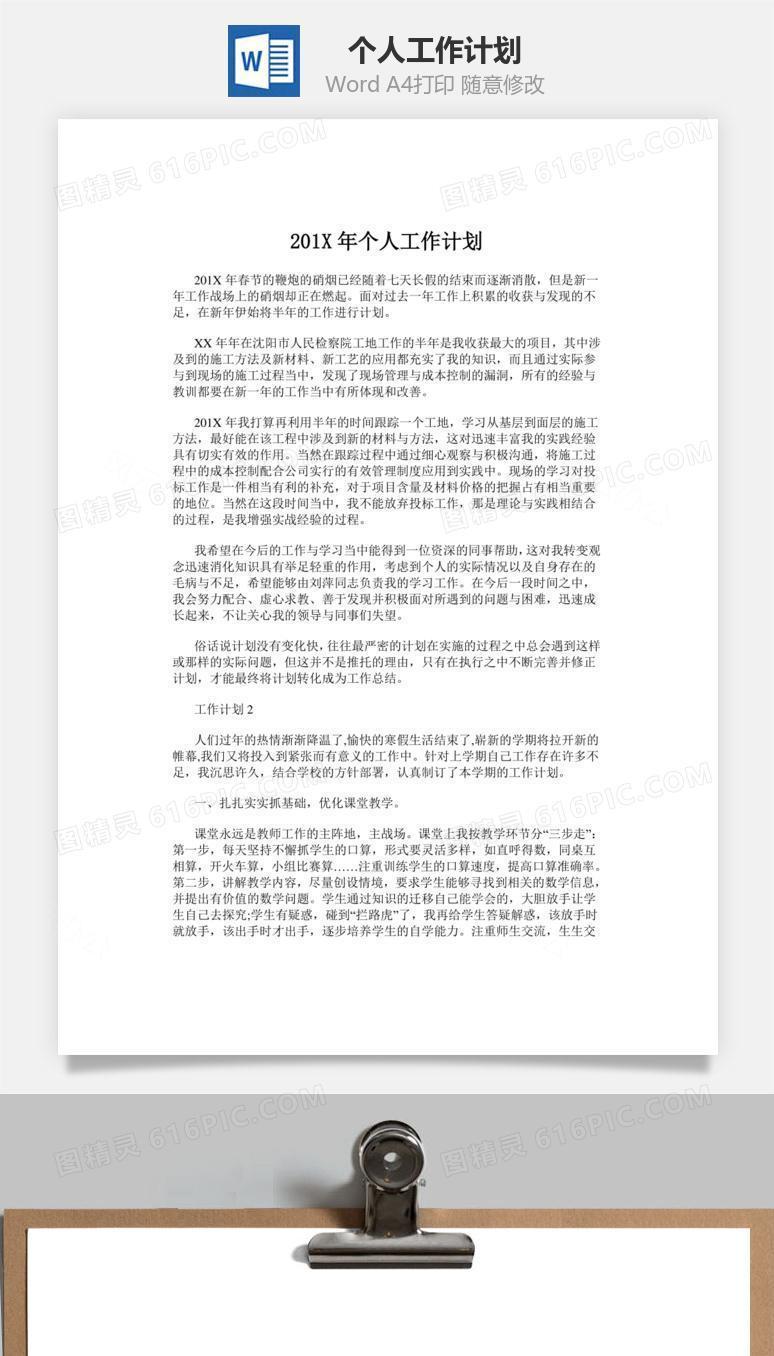 个人工作计划word文档