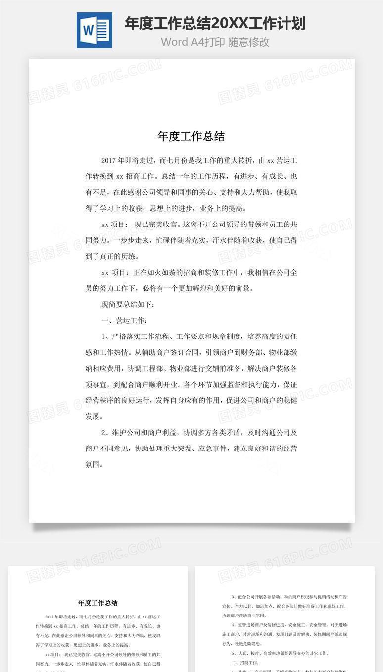 年度工作总结2018工作计划word文档
