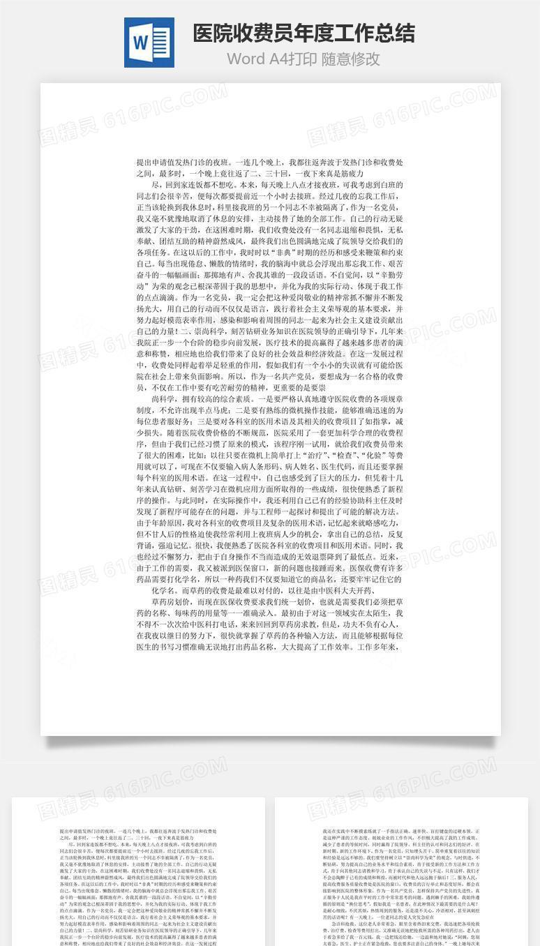 医院收费员年度工作总结word文档