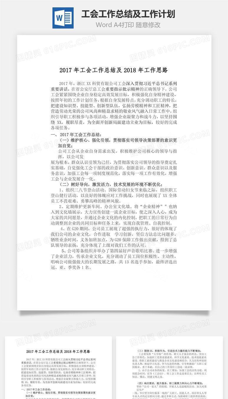工会工作总结及工作计划word文档