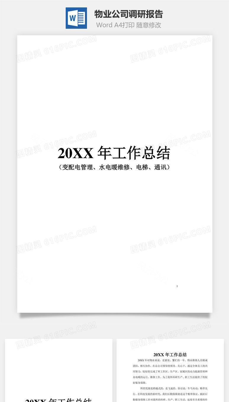 物业公司调研报告word文档