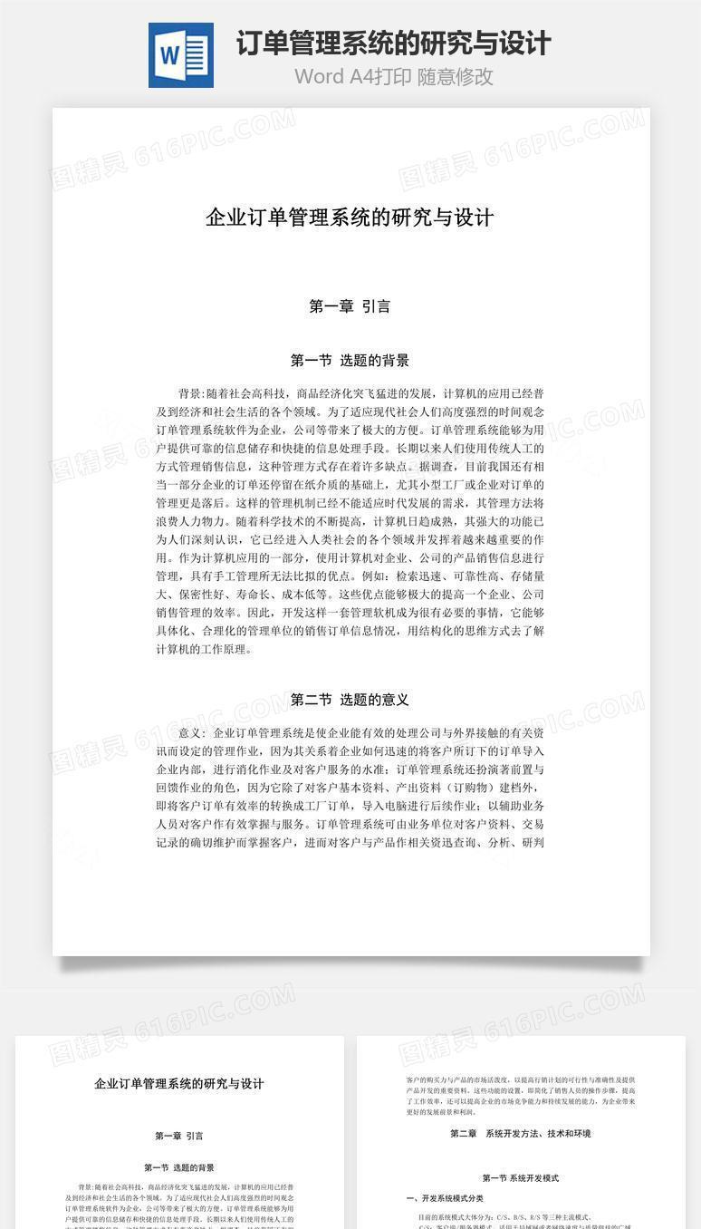 企业订单管理系统的研究与设计word文档