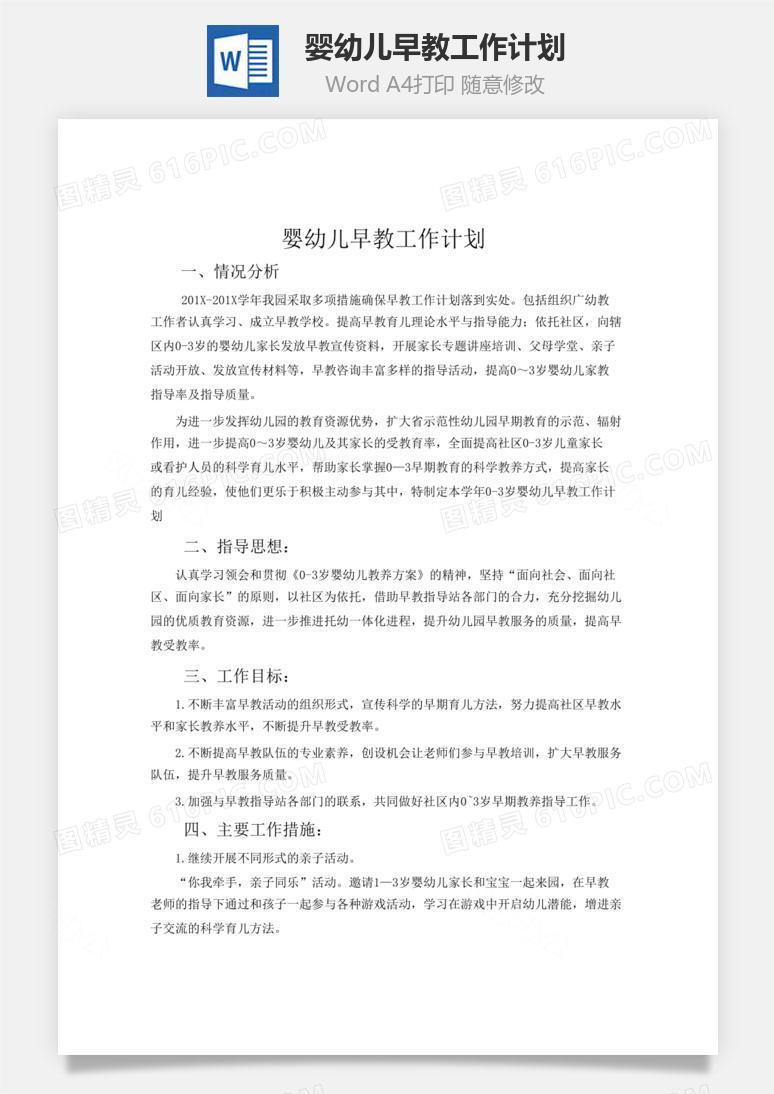 婴幼儿早教工作计划word文档