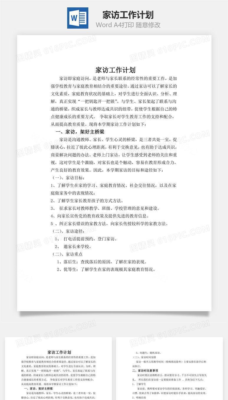 家访工作计划word文档