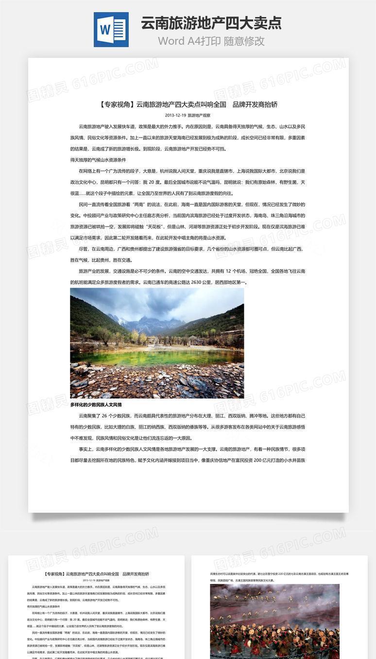 云南旅游地产四大卖点word文档
