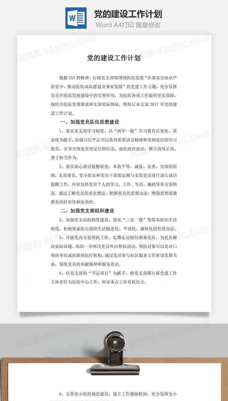 党的建设工作计划word文档