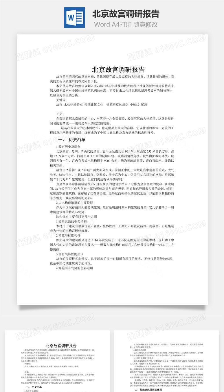 北京故宫调研报告word文档