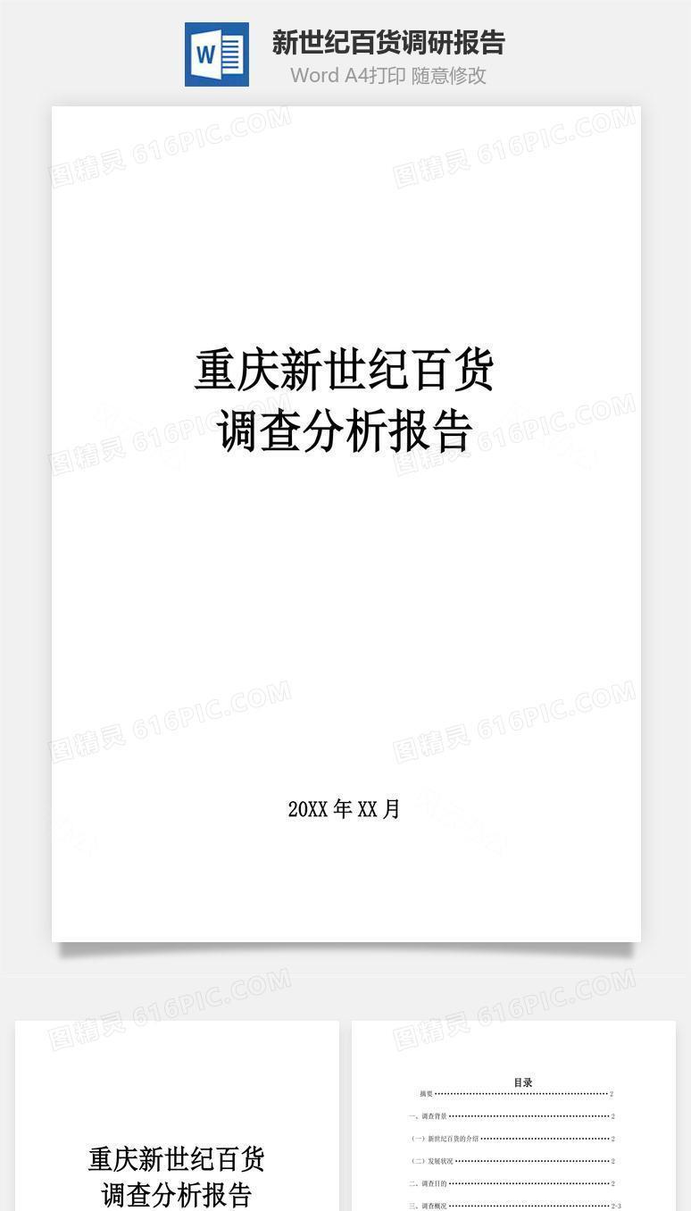 新世纪百货调研报告word文档