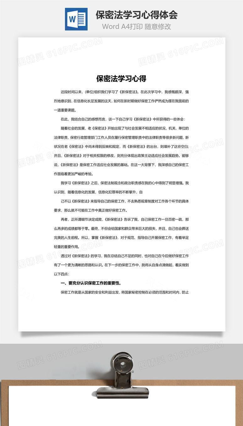 保密法学习心得体会word文档