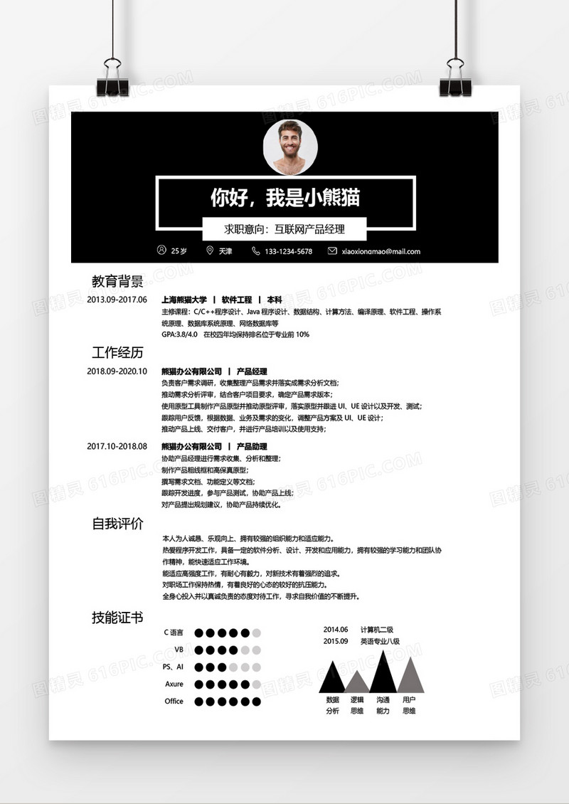 互联网产品求职简历经典风格word简历模板