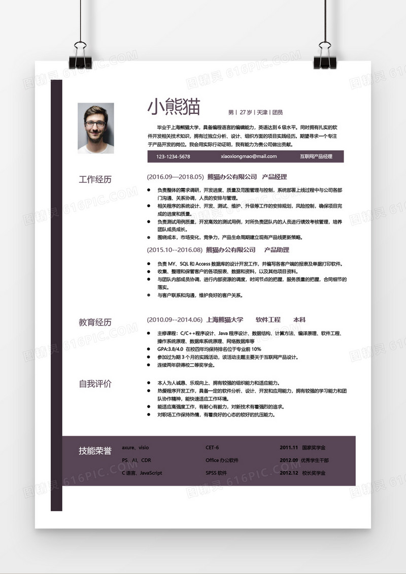 互联网产品经理个人简历word简历模板