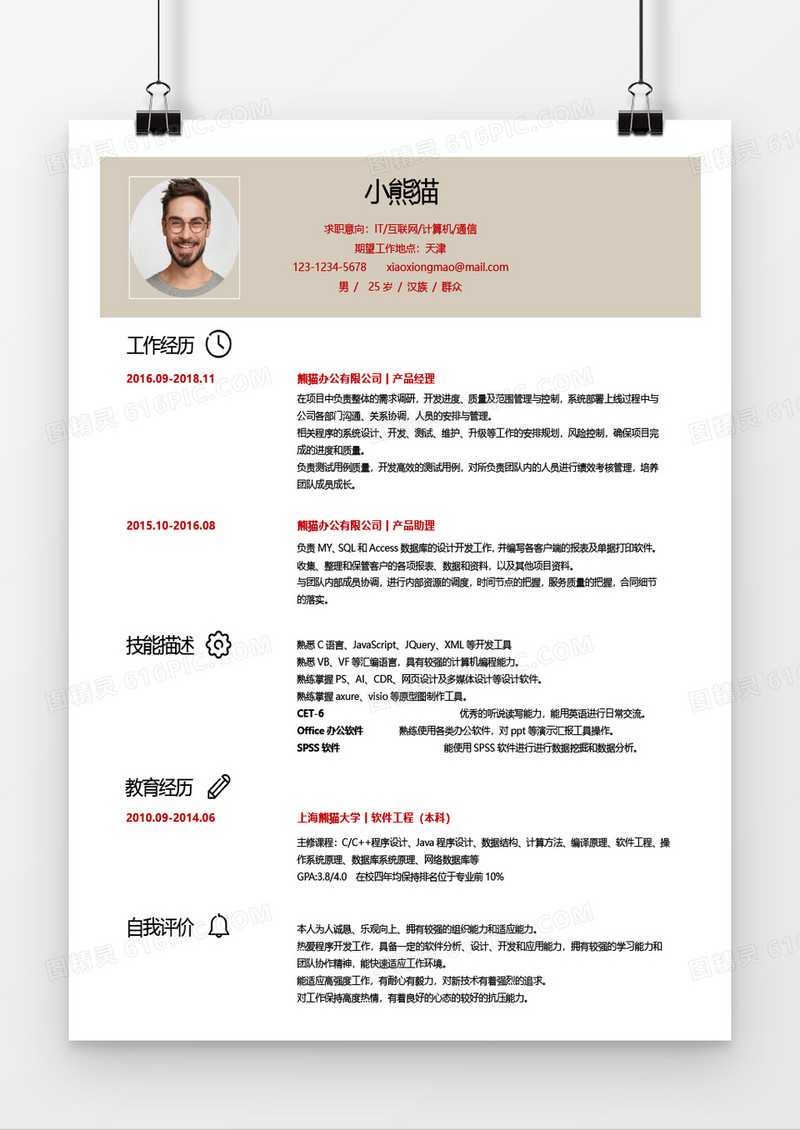 互联网产品求职简历word模板