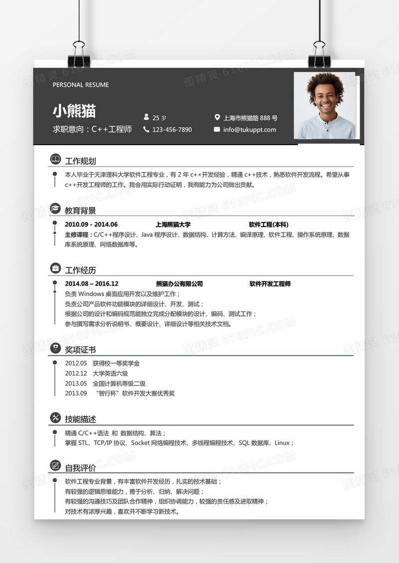 经典风格C工程师深灰色求职简历word简历模板