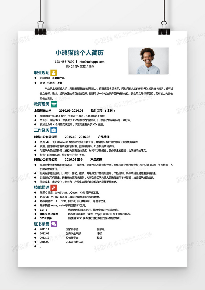 经典风格简洁互联网产品求职简历word简历模板