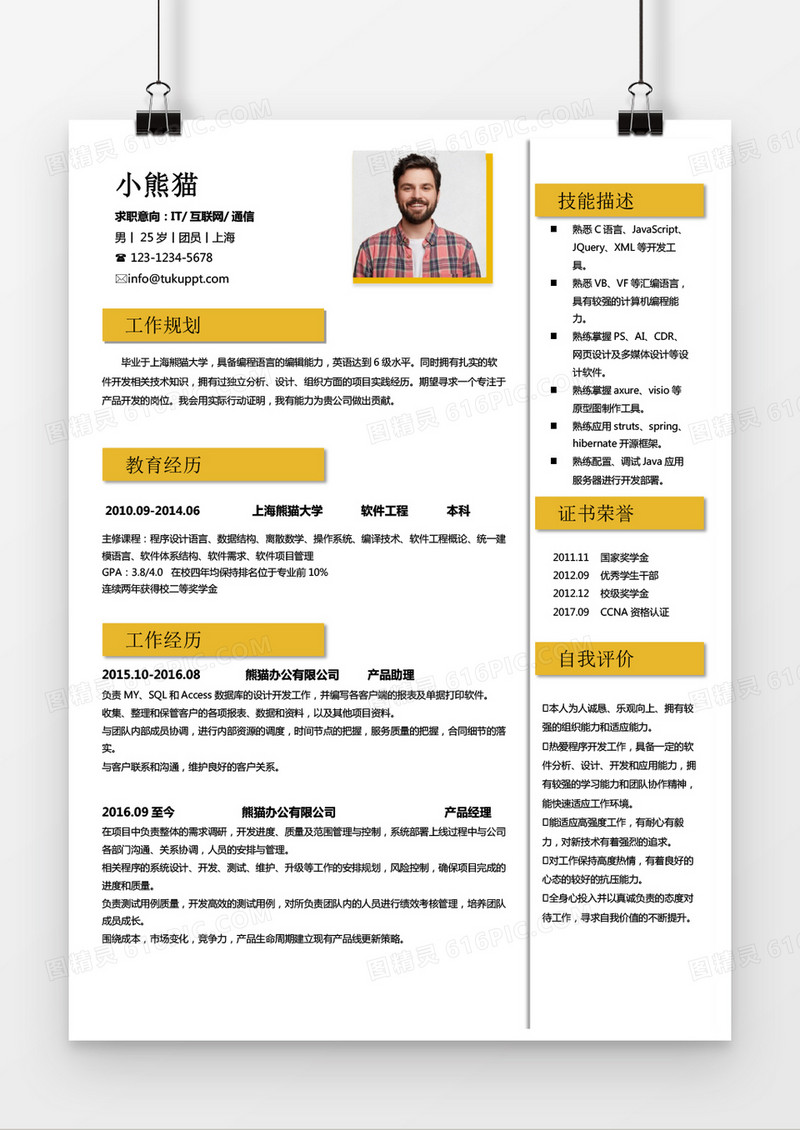 姜黄色商务产品助理求职简历word模板