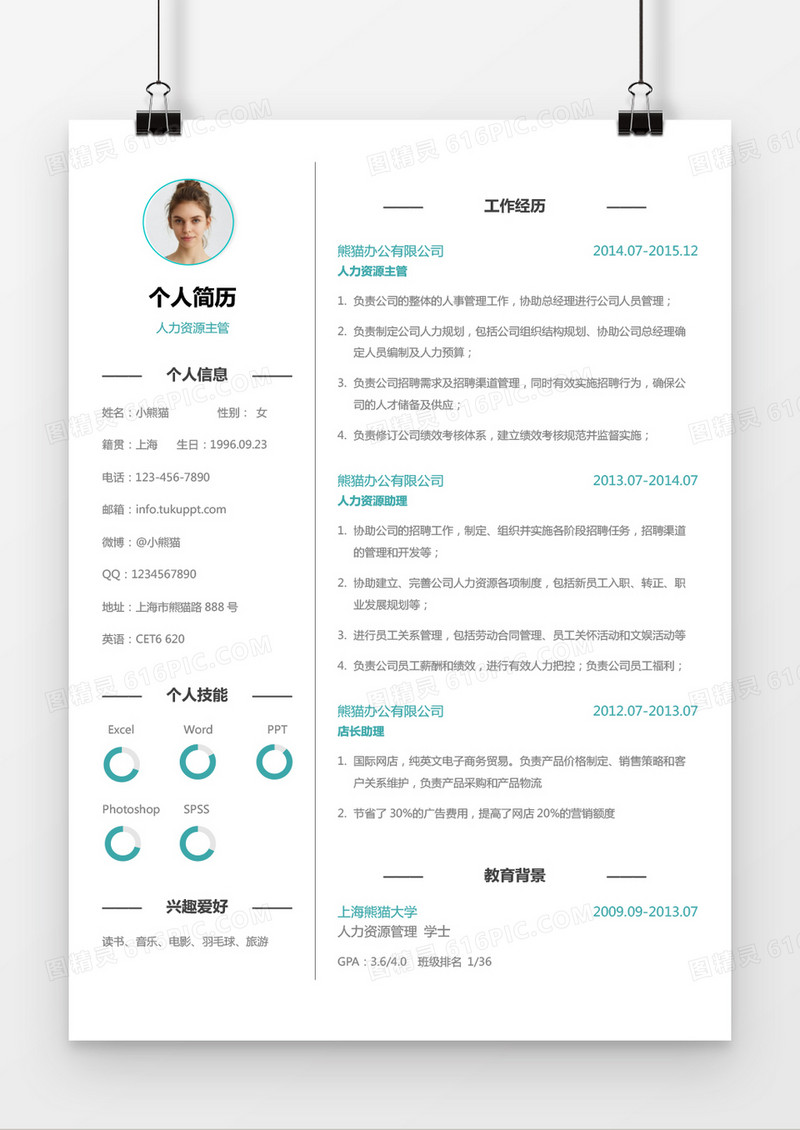 极简白色个人人力资源求职简历word简历模板