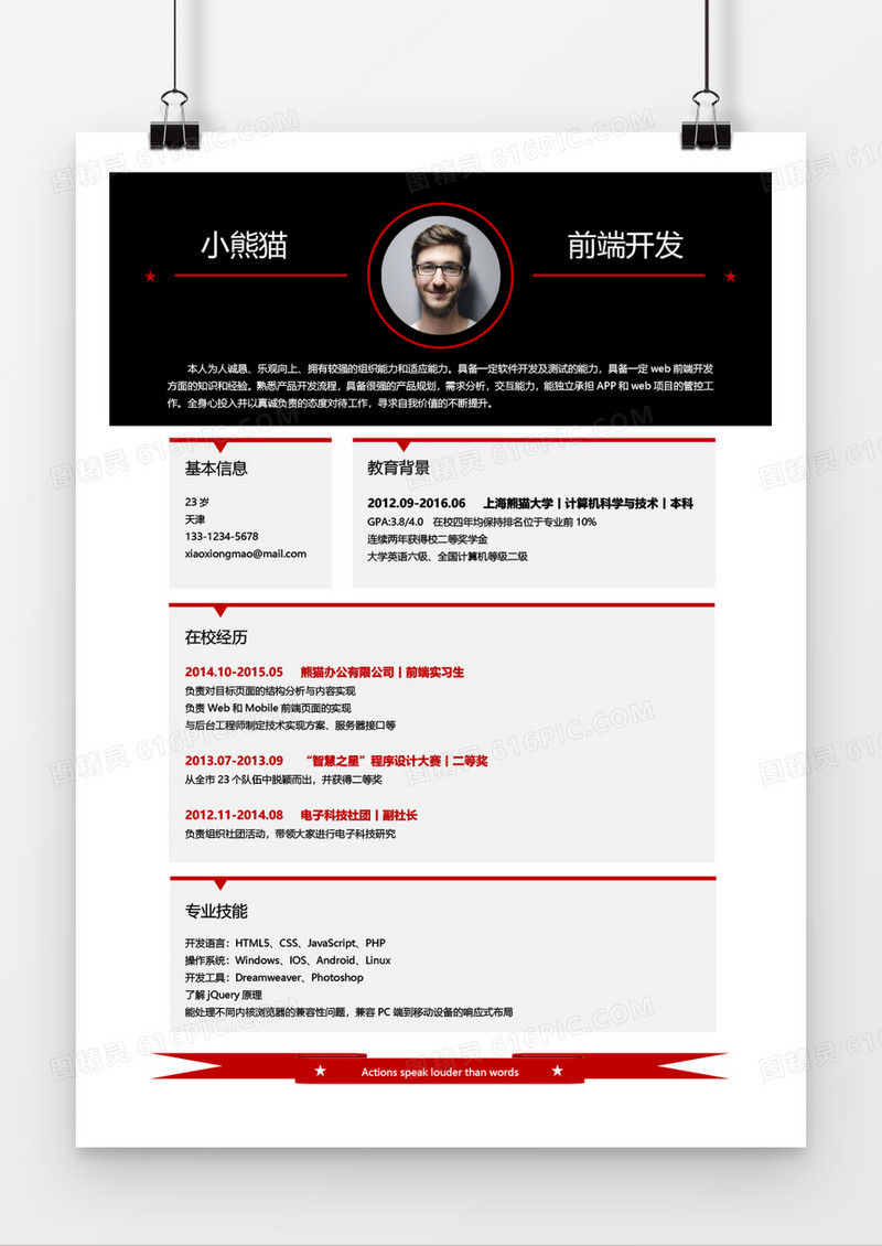 前端开发个人简历红色创意风格求职简历模板