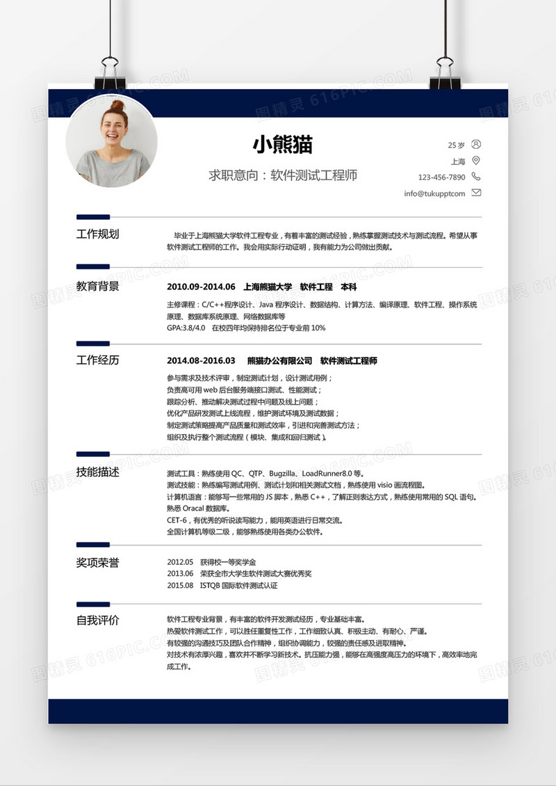 经典风格软件测试求职简历深蓝色word简历模板