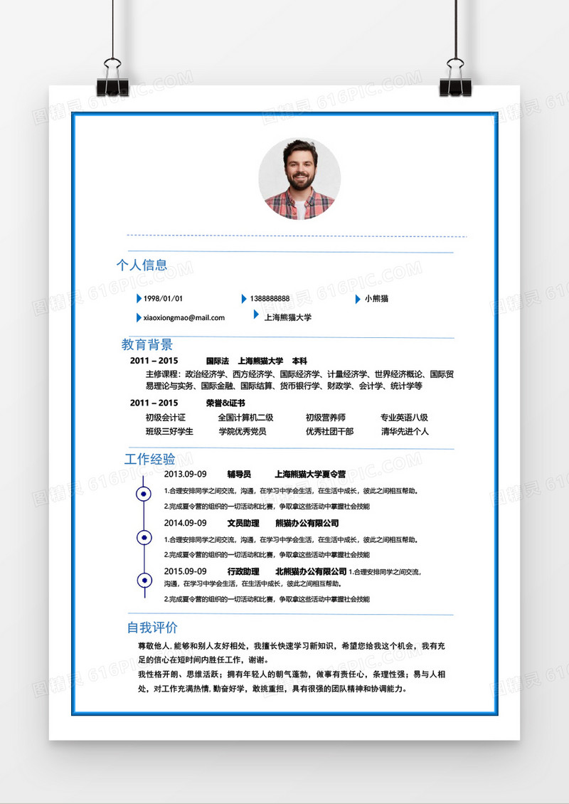 清新简约行政简历word模板个人简历模板
