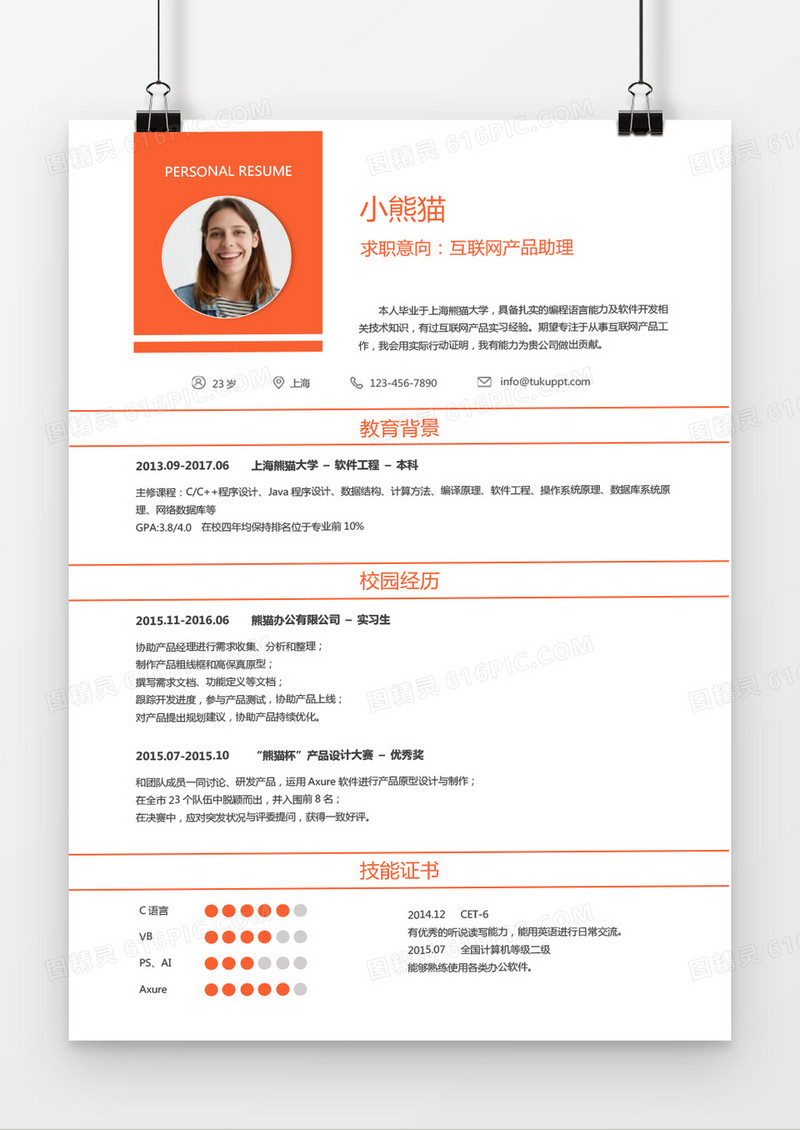 经典风格产品助理求职简历橙色word简历