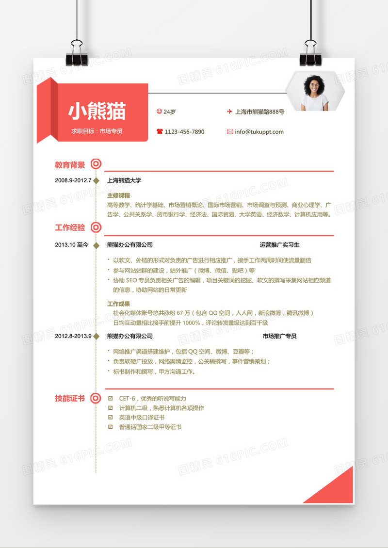 时尚风格玫红色市场专员求职简历word简历模板