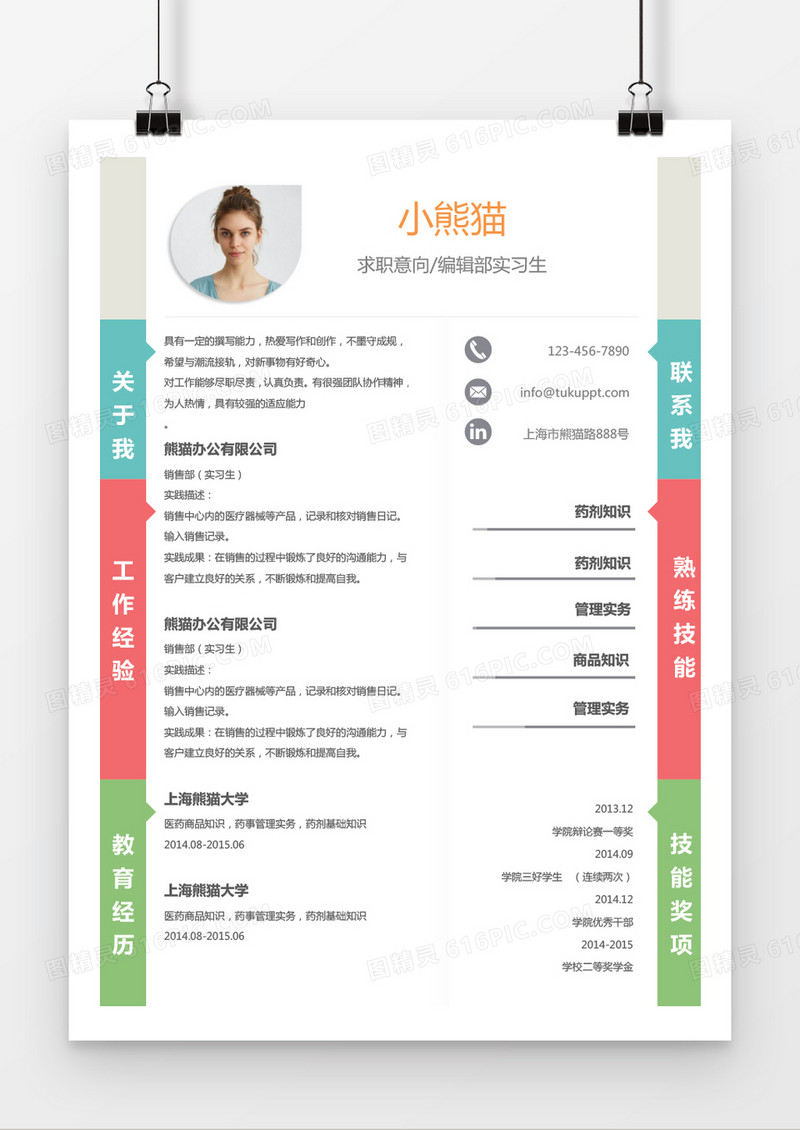 时尚多色风格编辑求职简历word简历模板