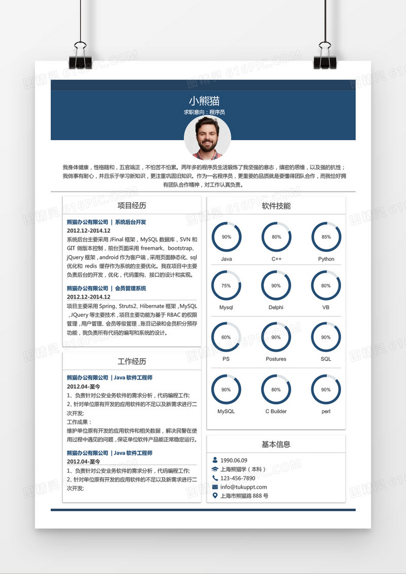 时尚风格程序员求职简历word简历模板
