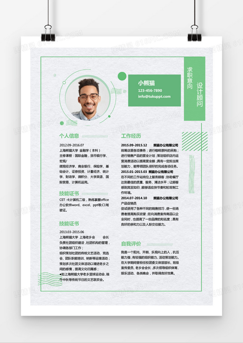 复古时尚线条绿色风格设计顾问求职简历word简历模板