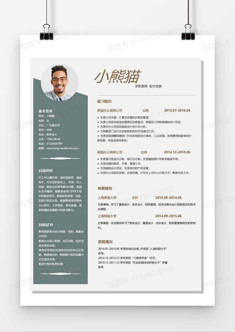 浅灰色会计出纳个人求职简约简历word模板