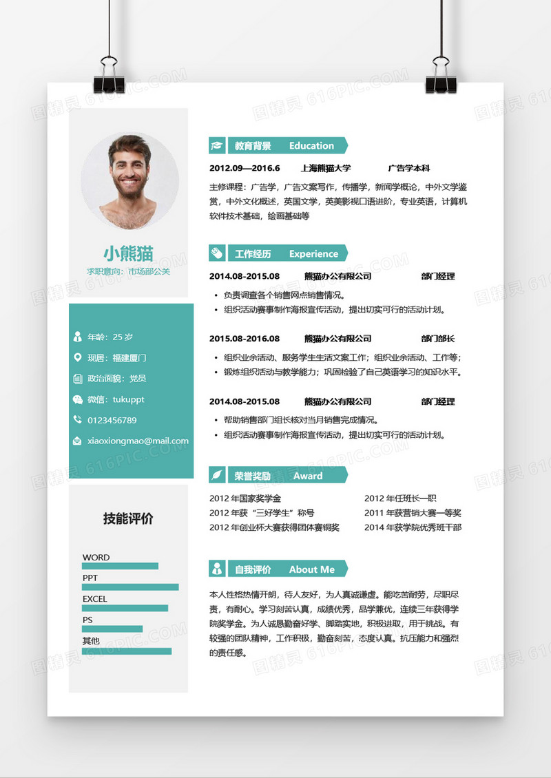 浅绿色市场公关求职简约简历word模板