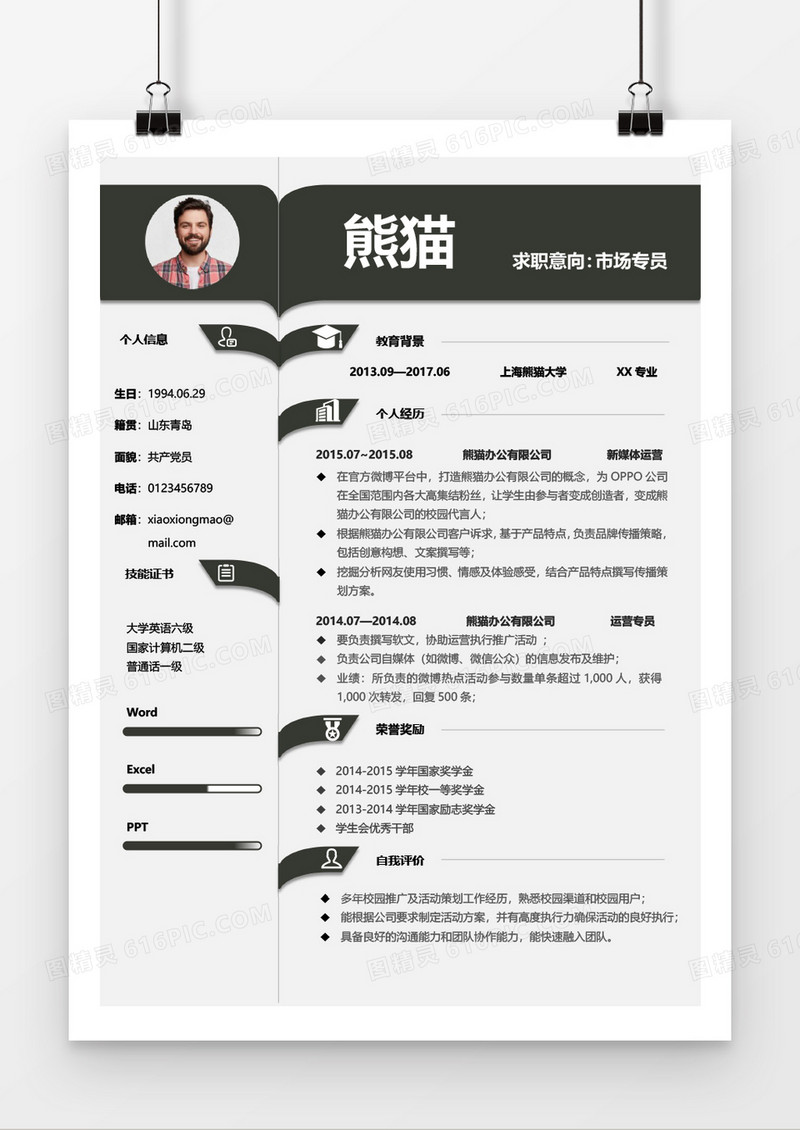 创意活泼销售个人求职简约简历word模板