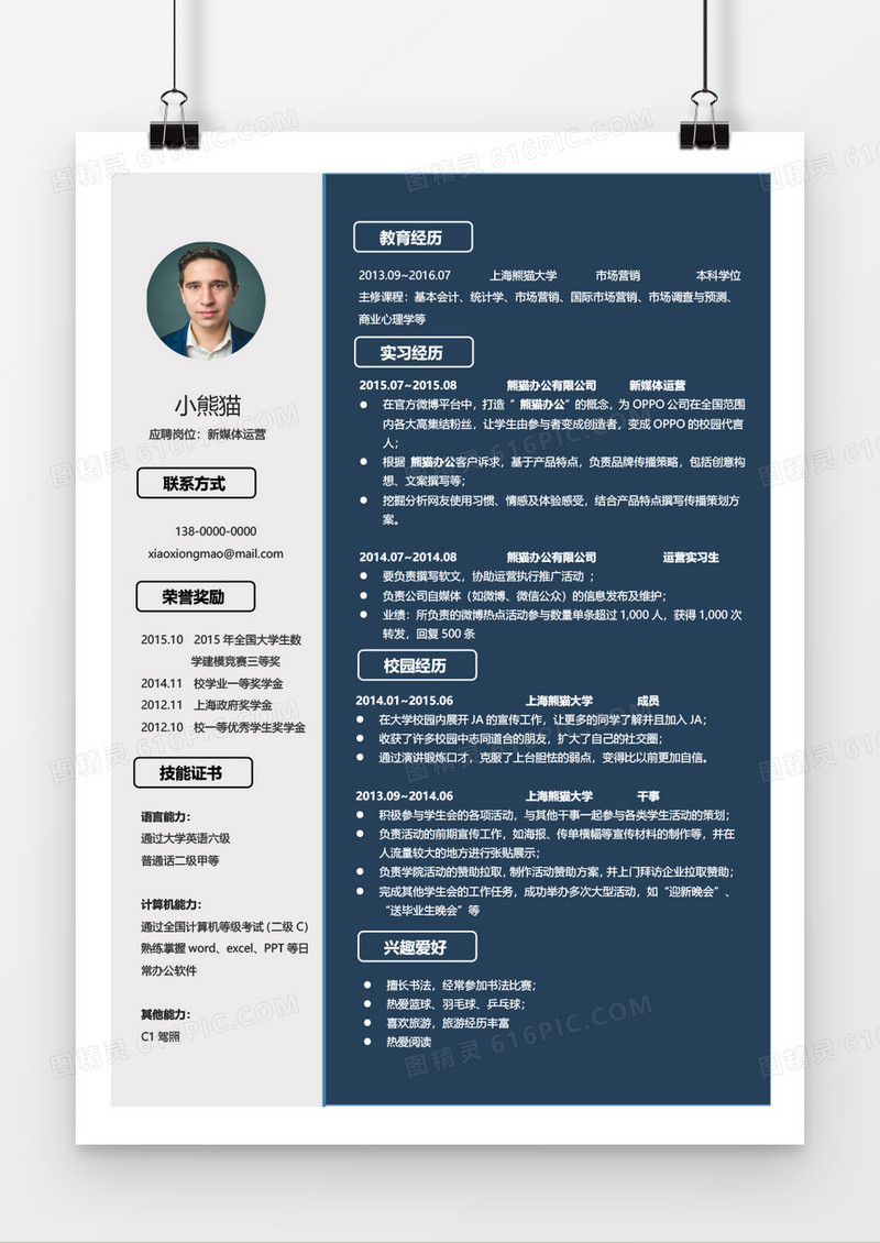 简约新媒体运营个人求职简约简历word模板